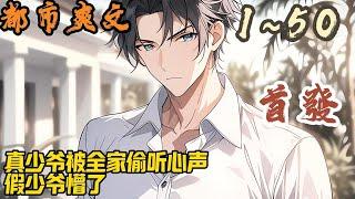 都市爽文《真少爷被全家偷听心声假少爷懵了》EP1~50 顾烨穿书了，成了真假少爷文里被找回家的真少爷。以后的剧情就是……假少爷陷害、白莲花姐姐妹妹们只偏爱假货。#都市  #爽文 #小說 #小说