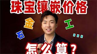 珠宝业内人士告诉你首饰镶嵌费怎么算！【宝石学家老许】