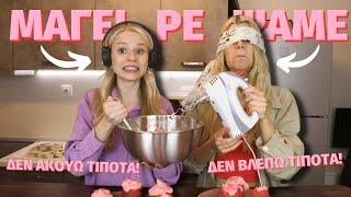 ΔΕΝ ΑΚΟΥΩ, ΔΕΝ ΒΛΕΠΩ CHALLENGE | MyLifeAsMaria99 @katerinaop22