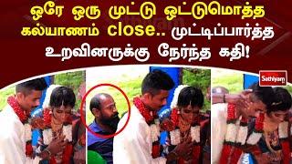 ஒரே ஒரு முட்டு ஒட்டுமொத்த கல்யாணம் close.. உறவினர்களால் ஏற்பட்ட சோகம் | SathiyamTV