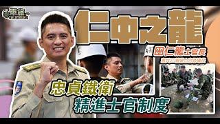 【軍旅TALK TALK】超狂！高手就在「天下第一營」，#田仁龍 士官長具備特等射手、城鎮作戰、限制空間作戰及小部隊作戰師資，十八般武藝樣樣精通~