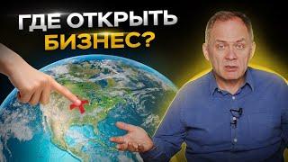 Высоцкий отвечает:  как понять, стоит ли открывать бизнес в новой стране? Как выбрать нишу?