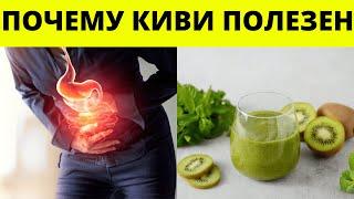 Что творит КИВИ с организмом?  Почему многие диетологи советует есть киви?