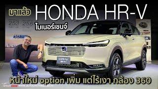 option ยังไม่สุด แต่ราคาได้!!พาชม Honda HR-V ไมเนอร์เชนจ์(2024) หน้าใหม่ แต่ยังไร้กล้องรอบคัน