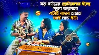 বড় বউয়ের ছোটবেলার ইচ্ছে পূরণ করলাম এটাই বাস্তব হাহাহা আই লাভ ইউ