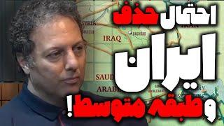 احتمال حذف طبقه متوسط و ایران | گزیده برنامه گفتگو با شروین وکیلی | انقراض تمدن ایرانی و پارسی