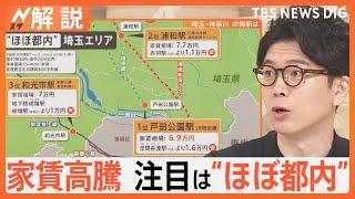 家賃高騰も狙い目は“ほぼ都内”！いま人気の立地と埼玉のお得駅は？【Nスタ解説】｜TBS NEWS DIG