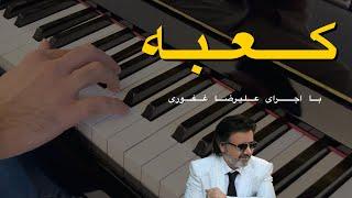 پیانو ایرانی آهنگ کعبه معین پیانو با اجرای علیرضا غفوری | Kabeh Moein by Alireza Ghafouri