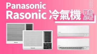 【Panasonic Rasonic 冷氣機 買前必睇】評價貴少少，原因係咩？｜nanoe X nanoe G 功能有咩分別？｜無遙控器平好多｜窗口式 分體式 抽濕 暖氣 多個系列差別說明｜香港廣東話