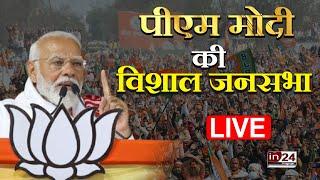 PM Modi LIVE:  Panvel Maharashtra Assembly Election | PM Narendra Modi LIVE Speech |in24news