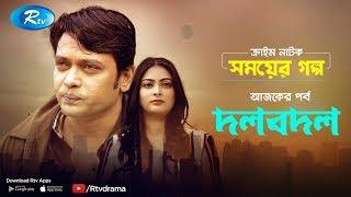 Dolbodol । দলবদল | Anisur Rahman Milon | Nabila Islam | New Natok 2019 | Rtv Telefilm