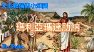 Fr. Peter (天主教信仰小知識） 为什麼受傷的總是瑪利亞瑪達肋納？