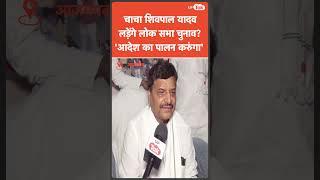 Lok Sabha Election 2024: Azamgarh से चुनाव लड़ेंगे Shivpal Yadav? ये क्या बोले सपा नेता..