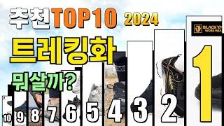 2024년 트레킹화 추천 TOP10