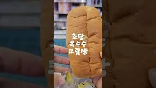 초당옥수수크림빵