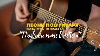 Под гитару - Позвоню папе в небеса