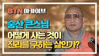 숭산 행원 큰스님 법문 "무엇이 진리인가?" [BTN불교TV 아카이브 법문]