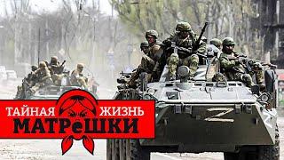 Возможен ли ПОВТОРНЫЙ ПОХОД НА КИЕВ? Тайная жизнь матрешки