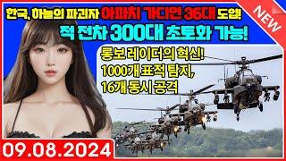 한국, 하늘의 파괴자 아파치 가디언 36대 도입! 적 전차 300대 초토화 가능! 롱보 레이더의 혁신! 탱크 킬러” 아파치 가디언, 전쟁의 판도를 바꾸다!