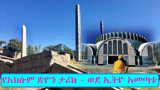 የአክሱም ፂዮን ታሪክ   ye Axum Tsion Tarik ጽላተ ሙሴ እንዴት መጣ