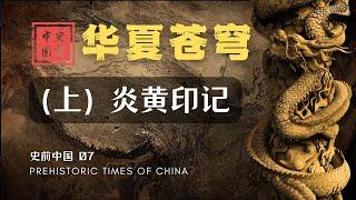 【史前中国 07】炎黄印记 | “炎黄”起源的推测，与文化上“早期中国”的形成