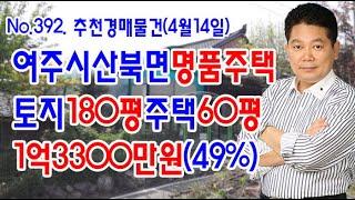 [No.392 추천경매물건]여주시산북면명품주택/토지180평건물60평/1억3300만원(2020.4.14.)