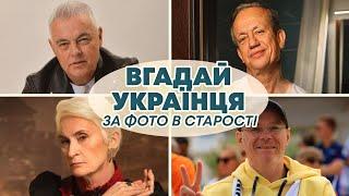 ВГАДАЙ 30 УКРАЇНЦІВ за ФОТО В СТАРОСТІ | Частина 3 | Український квіз №59