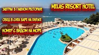 Melas resort hotel 5* / Получили номер / Что дают на завтрак? / Обед в снек-баре на пляже