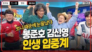 손흥민 우승 최고 순간 모음 [봉준호X김신영 인생 입중계]