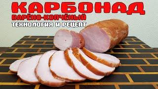 КАРБОНАД варёно-копчёный ТЕХНОЛОГИЯ И РЕЦЕПТ вкус как из детства!