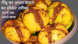 नींबू का अचार बनाने का सीक्रेट तरीका। नींबू का अचार कैसे बनाएं।lemon pickle recipe।nimbu ka achar।