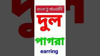 #দুল#learn #santali #language #ytshorts #translation