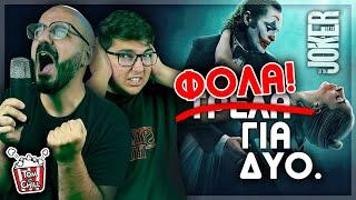 Αυτό...Δεν χρειαζόταν... | Joker: Folie à Deux (No Spoiler / Spoiler Review)