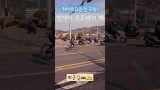 현대자동차 오토바이 때무리
