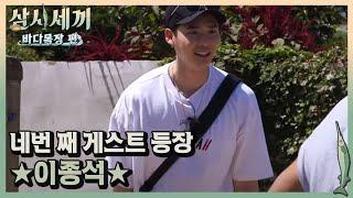 균상껌딱지&푼수&식욕왕, 이종석 등장!ㅣ#삼시세끼바다목장편 170915 EP.7 #10