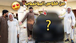 اشتريت سيارة احلامي من فلوس اليوتيوب | فاجأت ابوي 