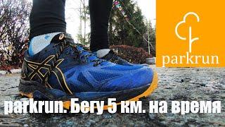 parkrun. Бегу 5 км. на время, без подготовки, за сколько?