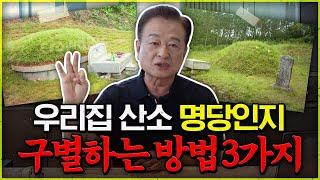 우리 조상님 산소 명당인지 흉지인지 바로 구별할 수 있는 꿀팁 3가지_효풍수지리회