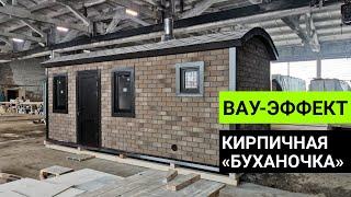 Перевозная баня с WOW-эффектом: кирпичная «Буханочка» на продажу / Обзор бани Глушакова