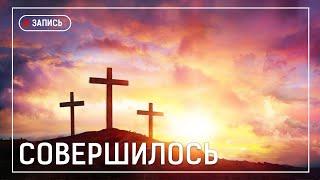 Совершилось. Виталий Кучер. 27.09.2020