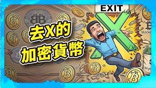 去X的加密貨幣