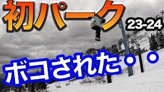 スノーボード 初パークが超楽しかった！けど、上手くいかなくて凹む事もあるよね。