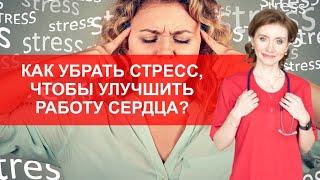 Как убрать стресс, чтобы улучшить работу сердца?