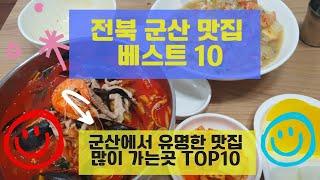 군산 맛집 베스트10 유명해서 많이 방문하는 음식점 TOP10