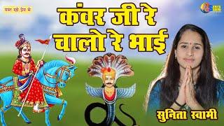 Sunita Swami || कंवर जी रे‌ चालो रे भाई || kaver ji r  chalo re bhai ||