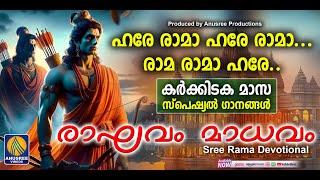 രാമായണമാസം സ്പെഷ്യൽ ശ്രീരാമഭക്തിഗാനങ്ങൾ|SreeRama Devotional Songs Malayalam |Hindu Devotional Songs|