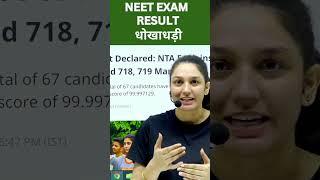 NEET EXAM RESULT SCAM #neet #neet2024 #neetscam #neetexamscam #parikshapath #shortsfeed