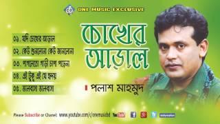 Polash Mahmud Chokher Aral - Bangla songs। Full Audio Album - One Music BD