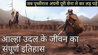 आल्हा उदल के जीवन का संपूर्ण इतिहास | Alha Udal Vs Prithviraj Chauhan | History Of Alha Udal