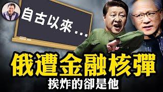 黃仁勳“台灣重要國家”要“補課”？中共歷史課不及格的政商領袖名單好長喲；古巴導彈危機？美漠視後院威懾，對俄投放金融核彈，俄一夜回到九零年，美直言目標是中共【江峰漫談20240613第885期】